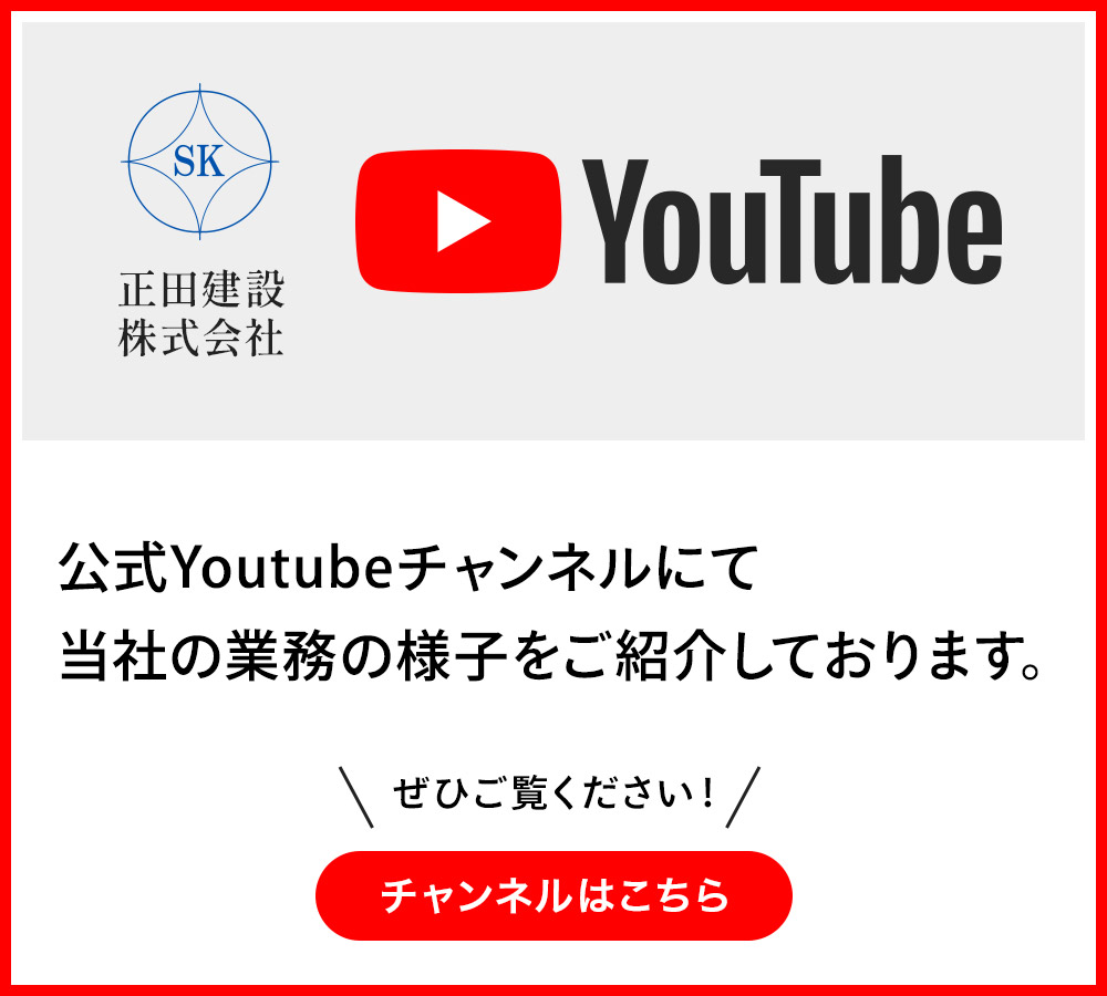 正田建設株式会社公式YouTubeチャンネル