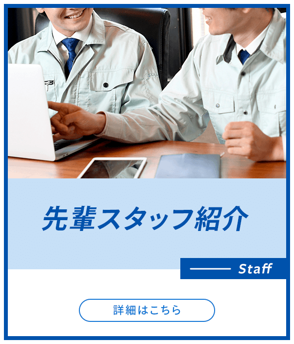 先輩スタッフ紹介