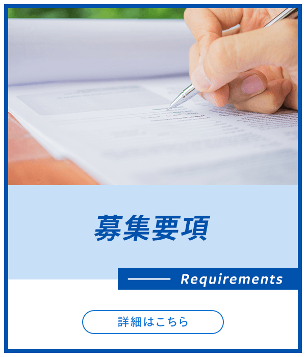 募集要項