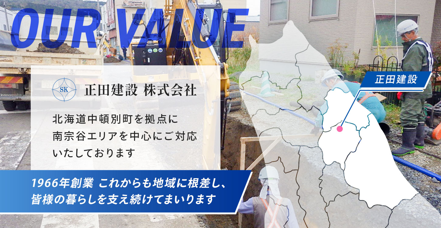 正田建設業務案内